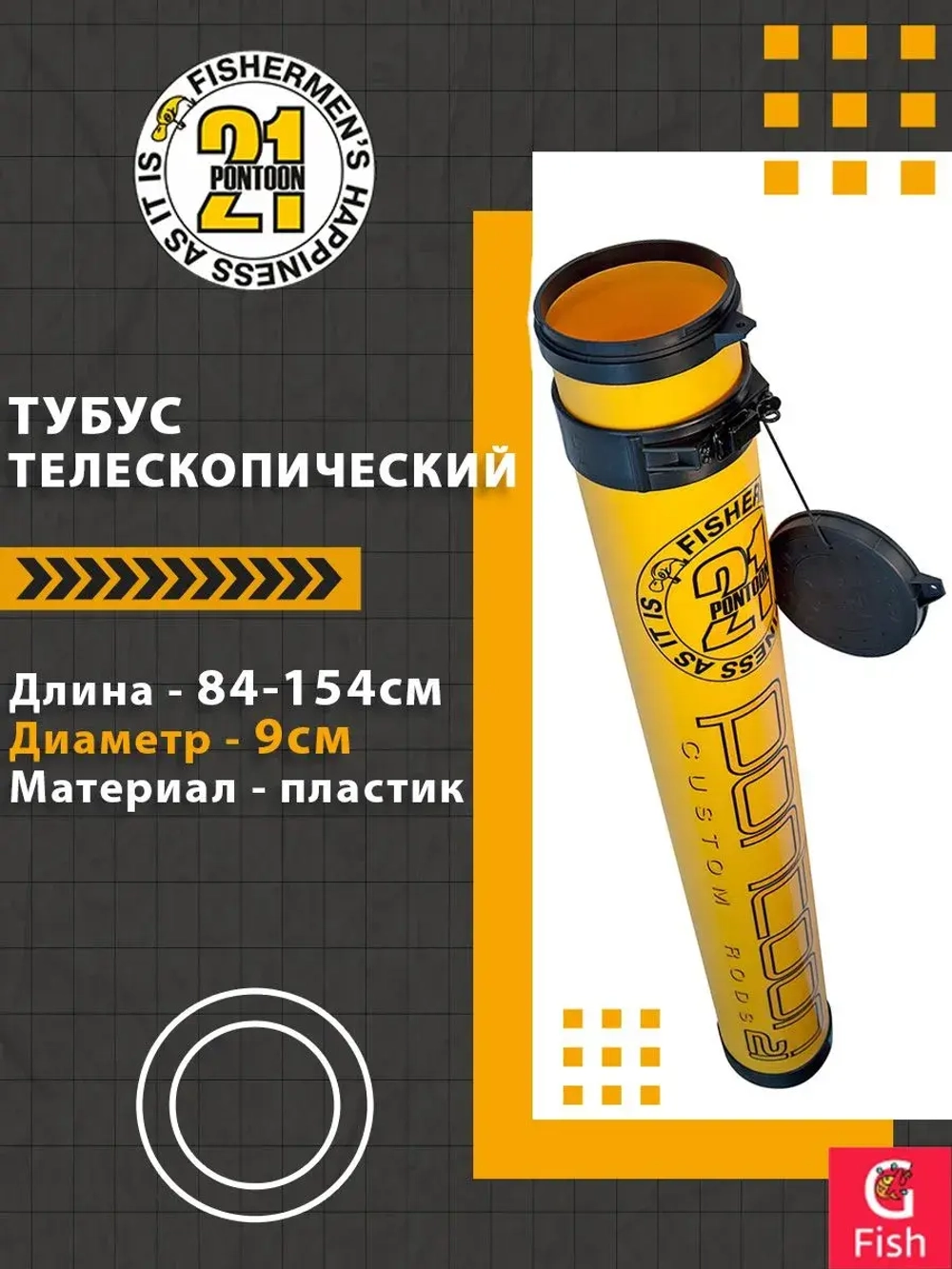 Тубус пластиковый телескопический, длина от 84 до 154 см