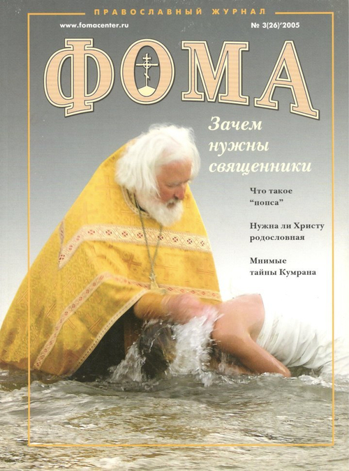 Журнал "Фома" № 3 (26) март 2005г.
