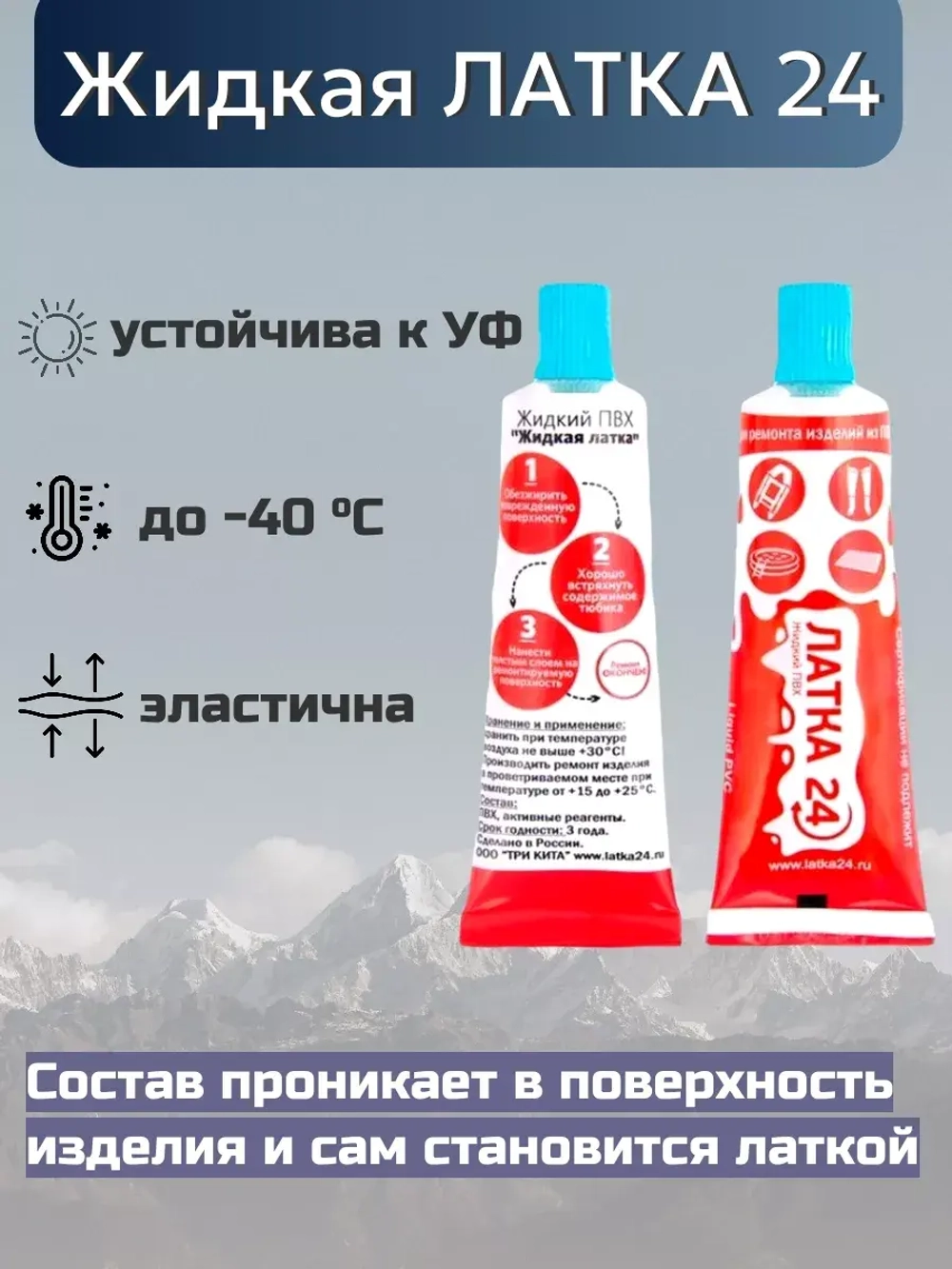 Жидкая латка (клей) для ПВХ Три Кита