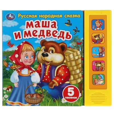 Книга озвуч. (5 кн. 5 песен) "Маша и медведь сказка" 9785506040101 (Умка)