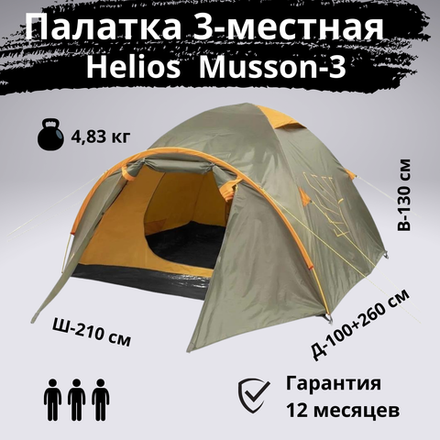 Палатка трехместная двухслойная Helios Musson 3