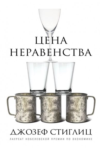 Цена неравенства. Чем расслоение общества грозит нашему будущему