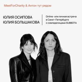 Встреча с сооснователями SUBBOTA выставлена на благотворительном аукционе MeetForCharity