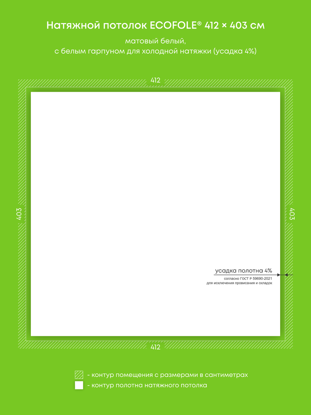 Матовый натяжной потолок 16.6 м2