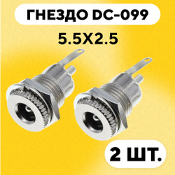 Гнездо питания DC-099 под разъем штырьковый (5.5x2.5 мм)