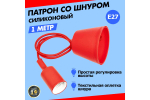 ПАТРОН REXANT Е27 СИЛИКОНОВЫЙ СО ШНУРОМ 1М КРАСНЫЙ 11-8888