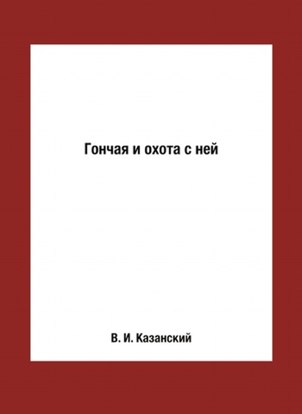Гончая и охота с ней | В. И. Казанский