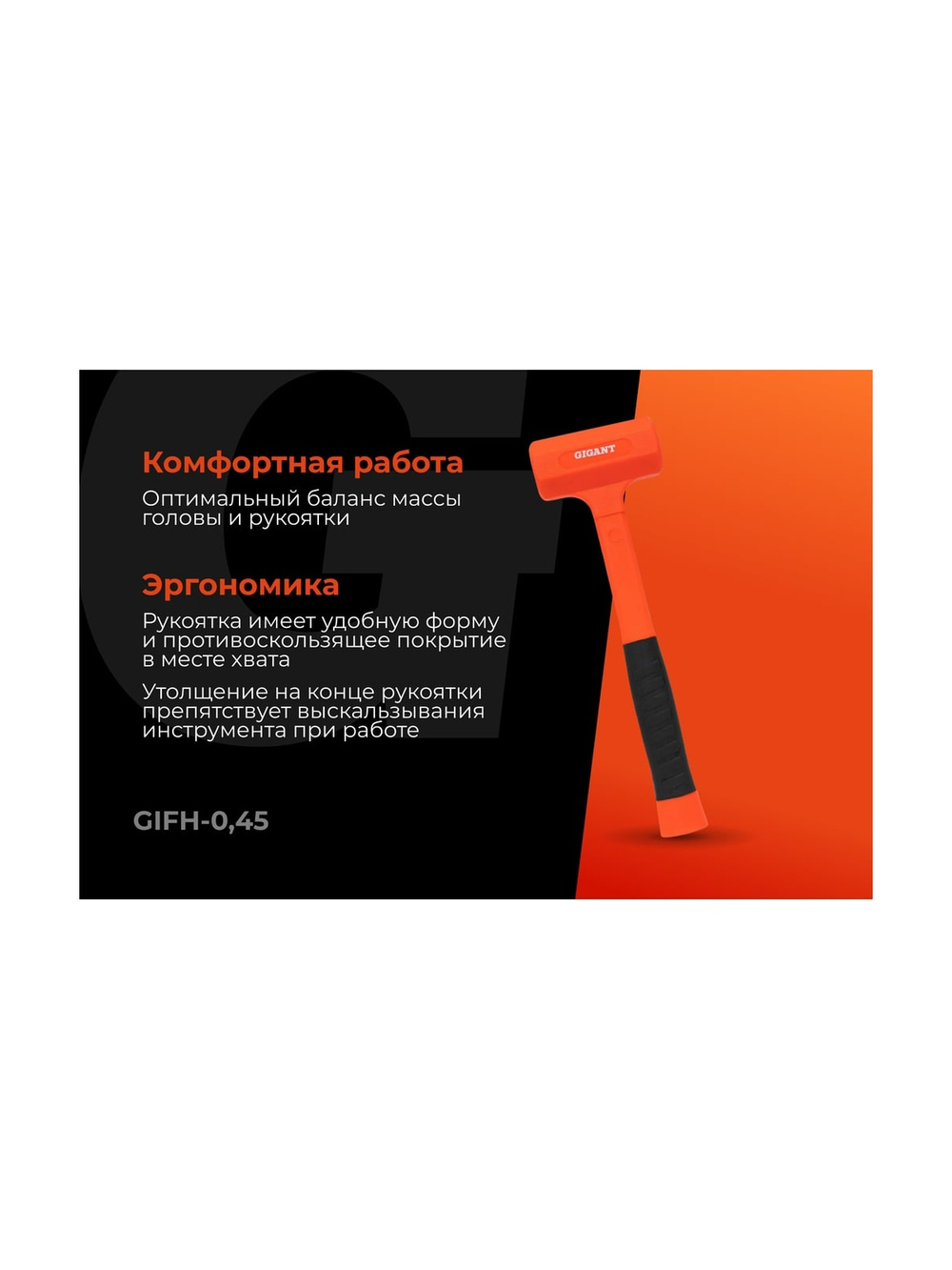 Безынерционный молоток Gigant 450г GIFH-0,45