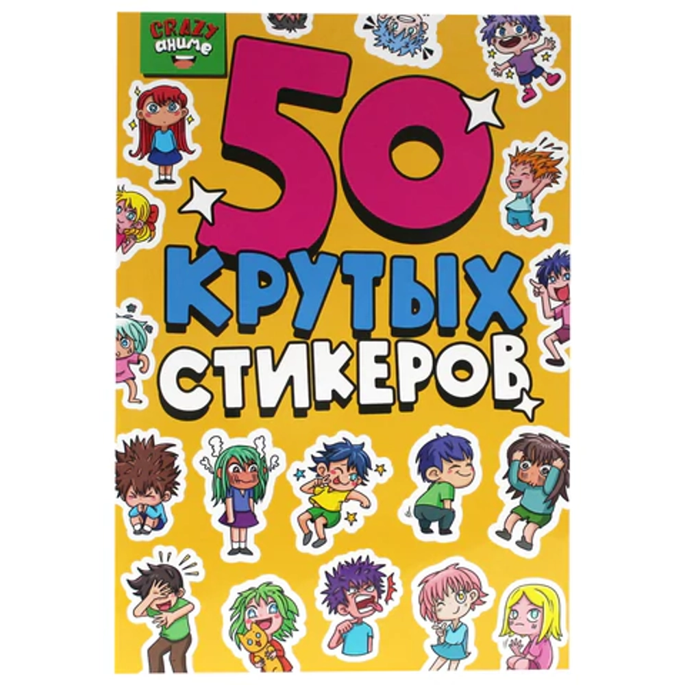 Альбом с наклейками "50 крутых стикеров"