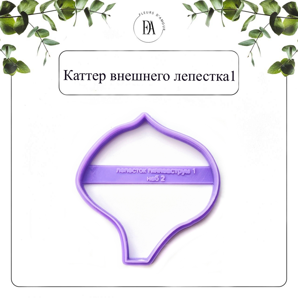Набор вайнеров и каттеров лепестки Гиппеаструма "Нимф"