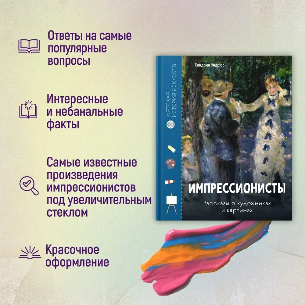 Импрессионисты. Рассказы о художниках и картинах