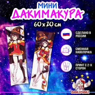 Мини дакимакура Мегумин из Этот замечательный мир арт. M0175, 60х20 см