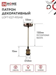 Патрон LOFT-Е27-R15AB со шнуром 1,5м античная бронза IN HOME