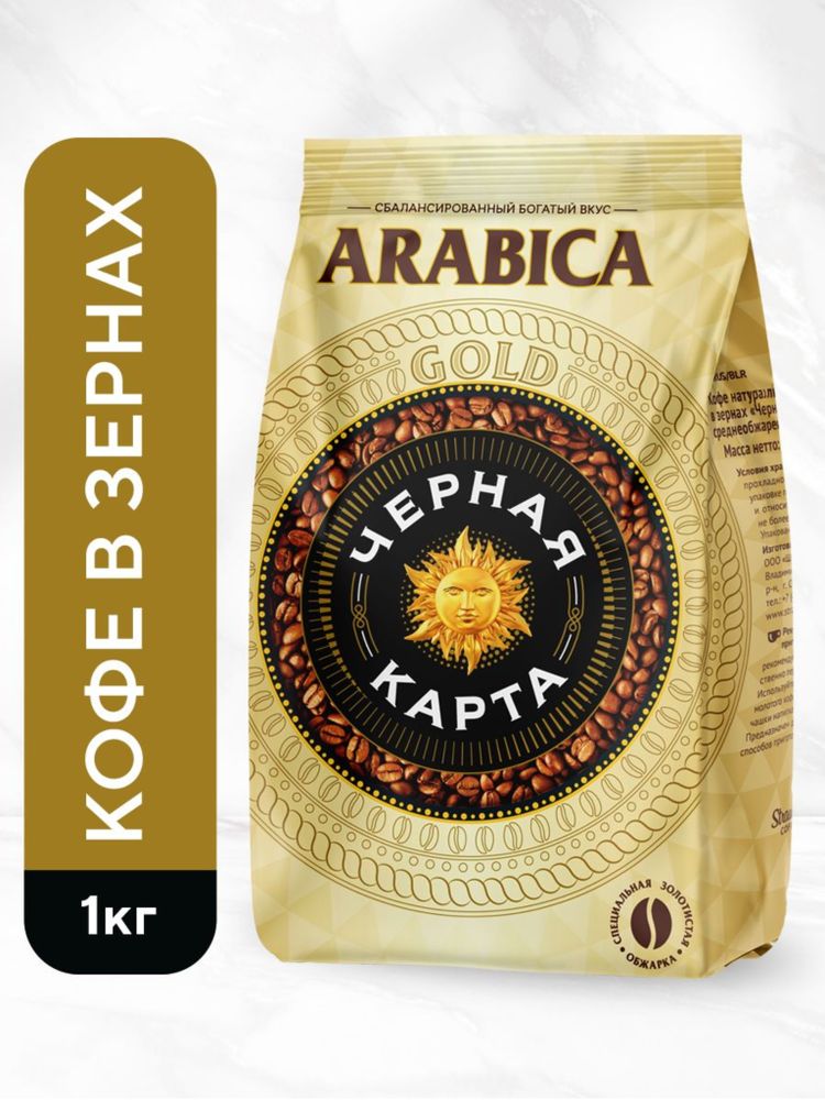 Кофе в зернах Черная Карта Gold 1 кг, 2 шт