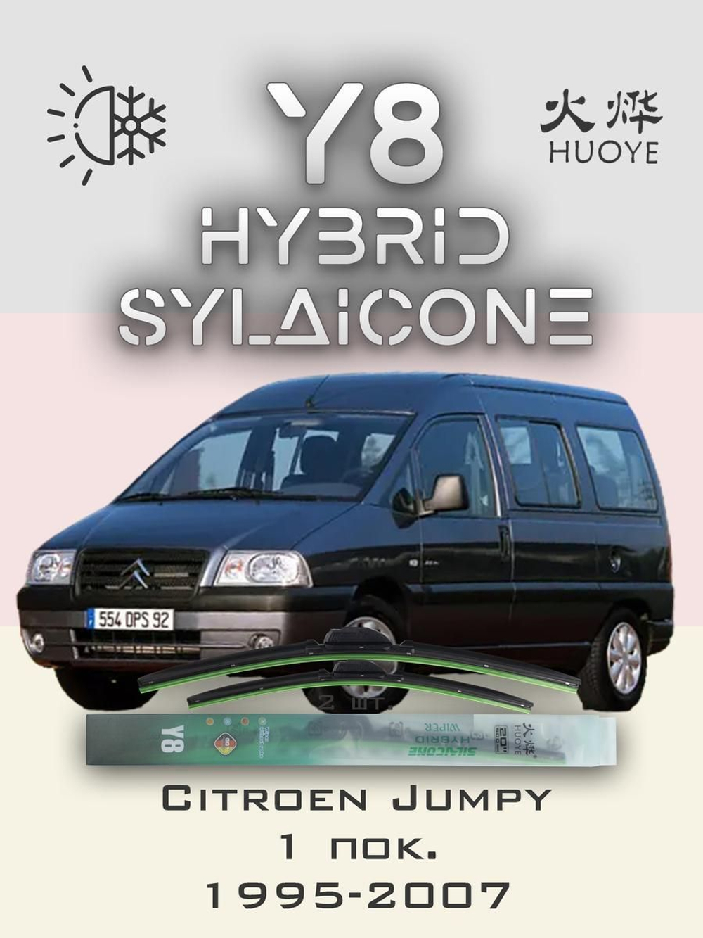 Щетки стеклоочистителя HUOYE Y8 650/500 мм на Citroen Jumpy | Hook/J-Hook