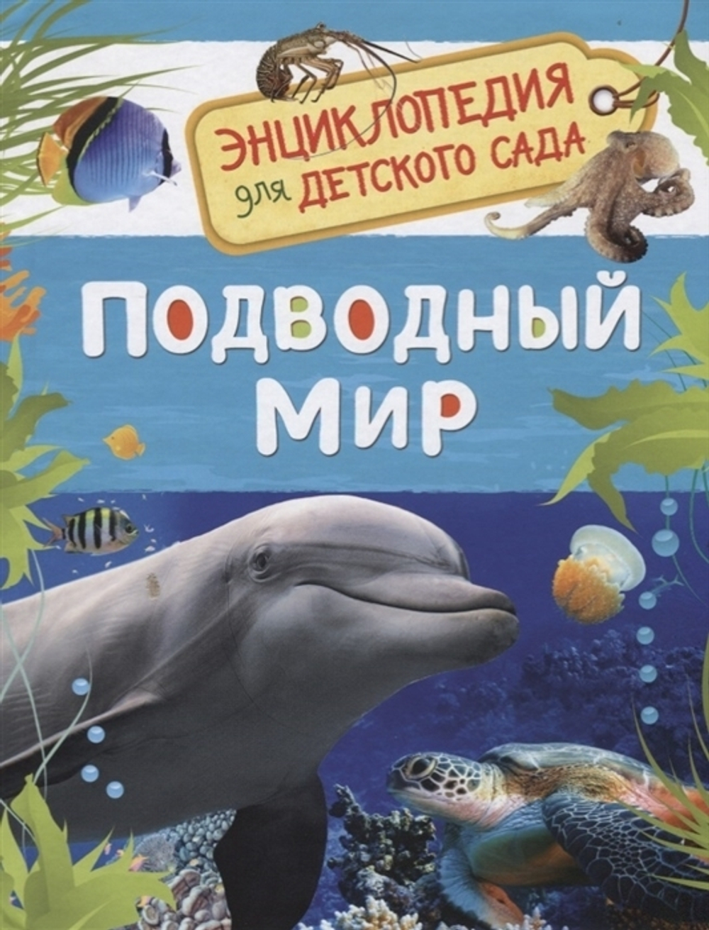 Клюшник Л. В.  Подводный мир (Энциклопедия для детского сада)  Энциклопедия для детского сада  Росмэн