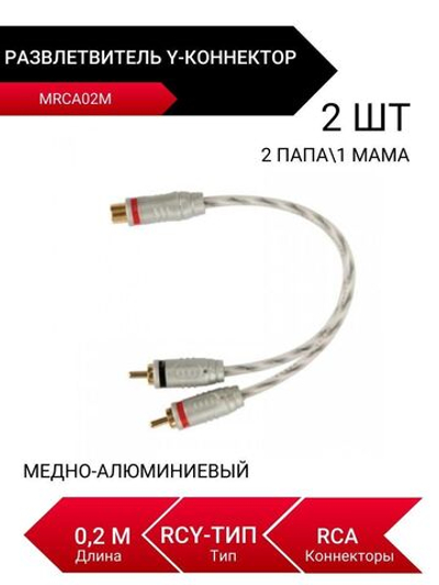 MRCA02M, Y-коннектор, Разветвитель, 2 папа/1 мама, RCA ()