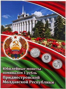 Блистерный альбом для монет 1 рубль Приднестровья
