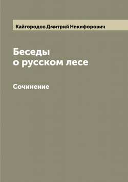 Беседы о русском лесе. Сочинение | Кайгородов Дмитрий Никифорович