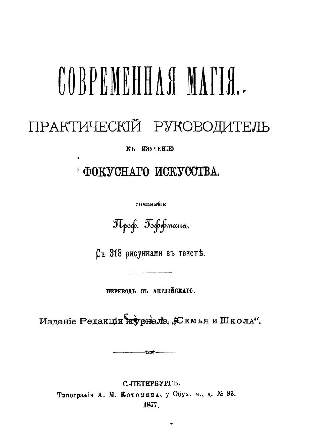 Современная магия | Гоффман
