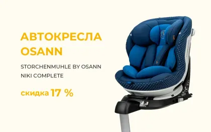 Скидки на автокреслo Osann 17%!