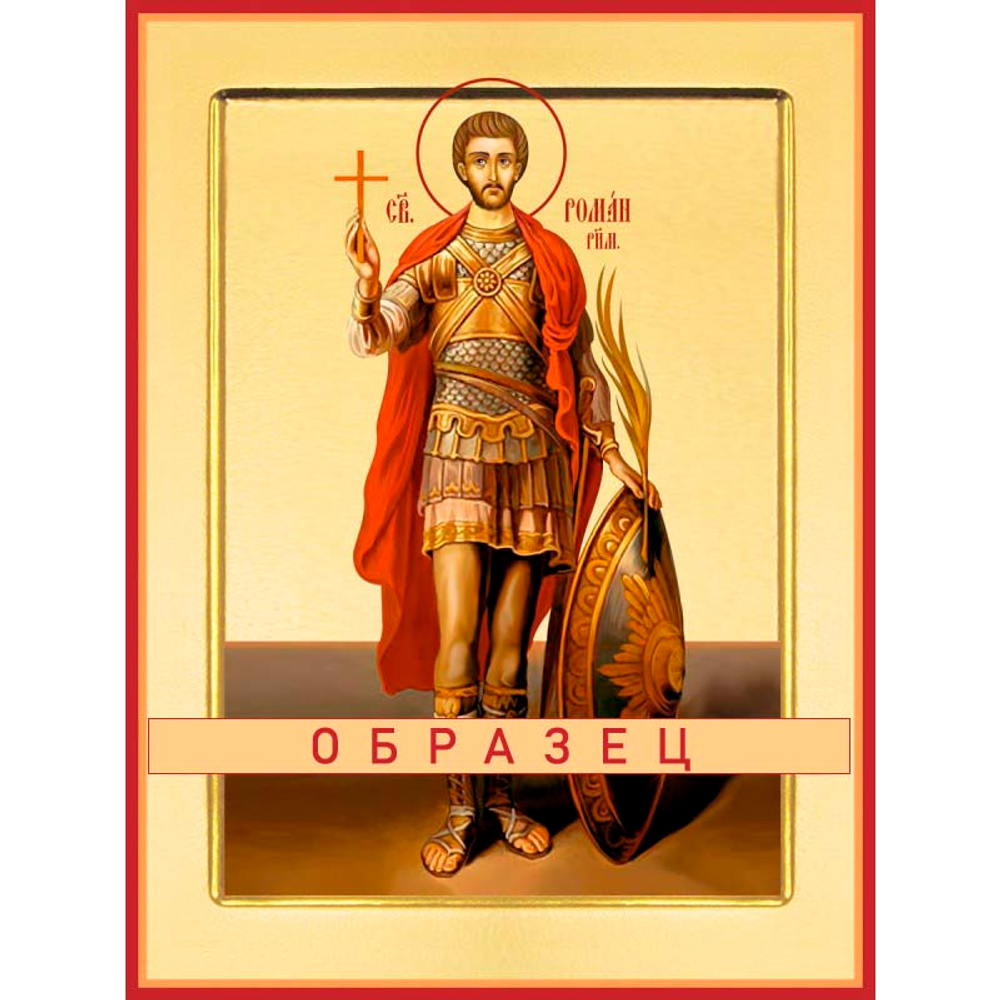 Мученик Роман Римский Мч-123 (мч/Р/1/1)