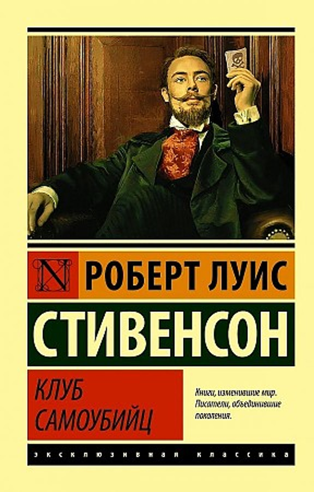 Клуб самоубийц, изд.: АСТ, авт.: Стивенсон Р.Л., серия.: Эксклюзивная классика