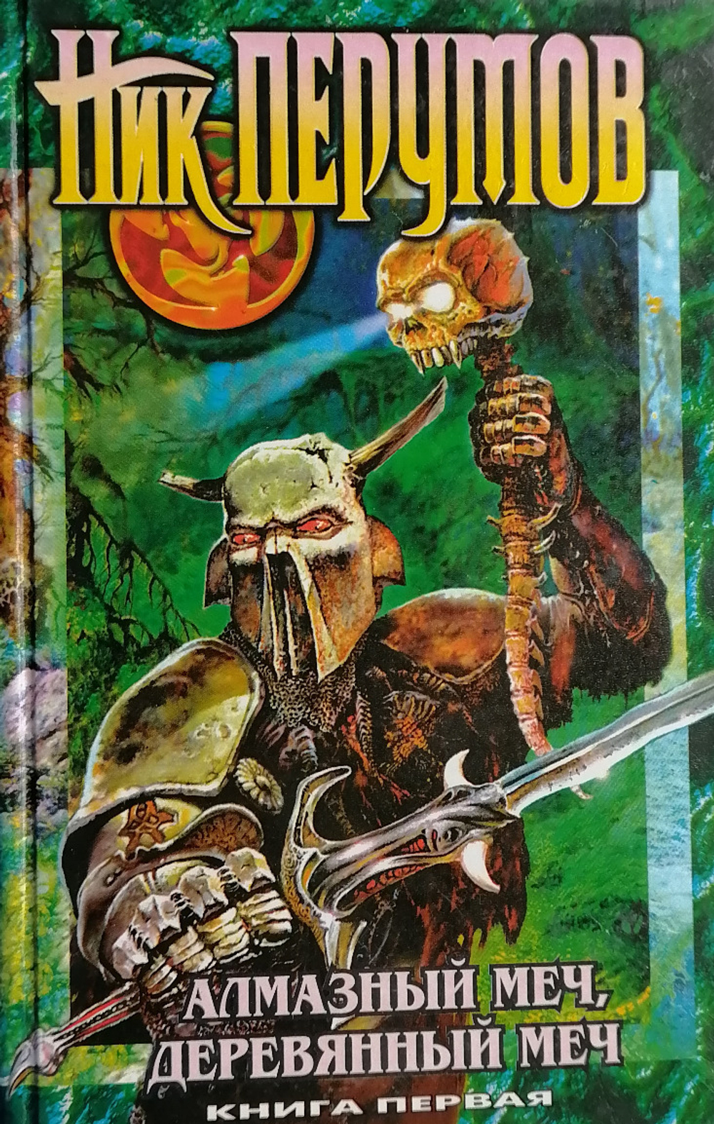 Алмазный Меч, Деревянный Меч. Книга 1