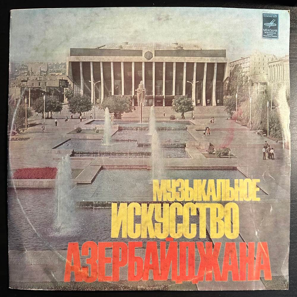 Музыкальное Искусство Азербайджана (1977г.)