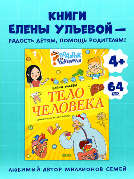 Подарок для почемучки. Тело человека
