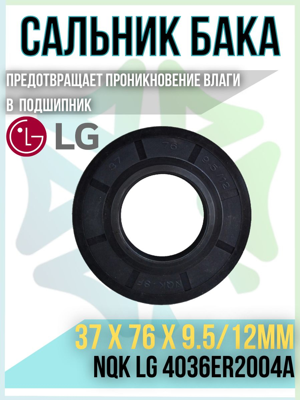 Сальник бака 37x76x9.5/12мм NQK 4036ER2004A