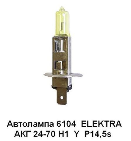 АКГ 24-70 Н1 Y Автолампа (6104) противотуманная желтая, жесткий цоколь, P14,5s, 24V