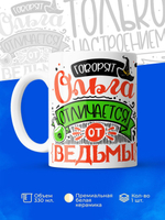 Кружка ТМ Ларец, с именем, Оля отличается от ведьмы только настроением, глянцевая, 330мл