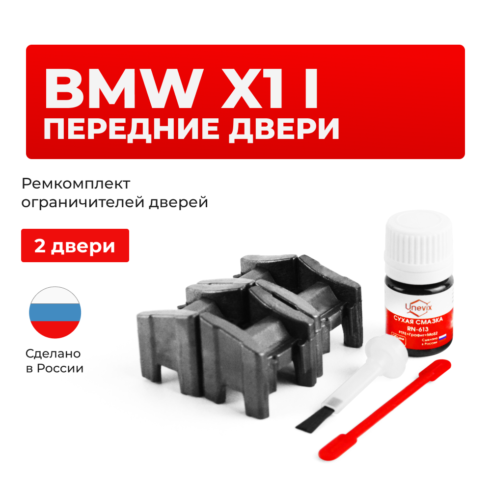 Ремкомплект ограничителей дверей BMW X1 (I) E84 (Передние двери, тип 13) 2009-09.2012