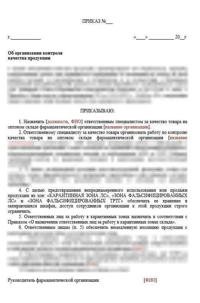 Приказ Об организации контроля качества продукции для фарм дистрибьюторов
