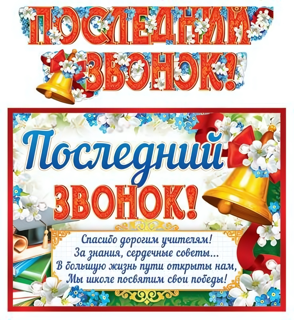 Плакат+гирлянда А3 "Последний звонок!", 2 м, блестки (Сфера)