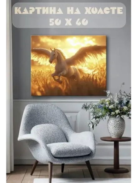 Картина на стену 40 X 50 Пегас