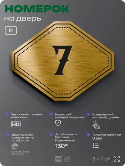 Номерок на дверь квартиры 7, для кабинета, офиса, шильдик 9 х 7 см, золотистый, Айдентика Технолоджи