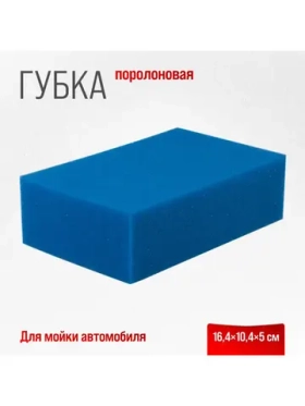 Губка поролоновая SKYWAY Блеск 16,4*10,4*5