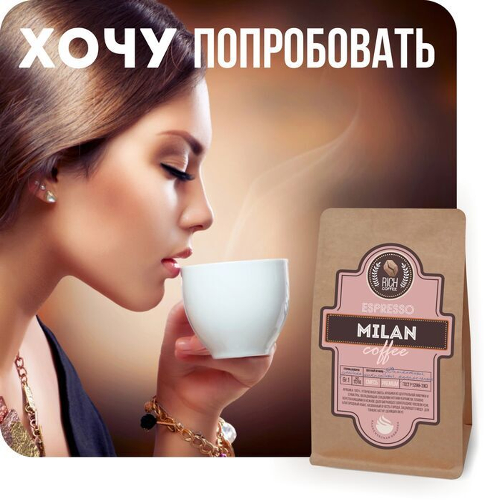 Милан, эспрессо-смесь