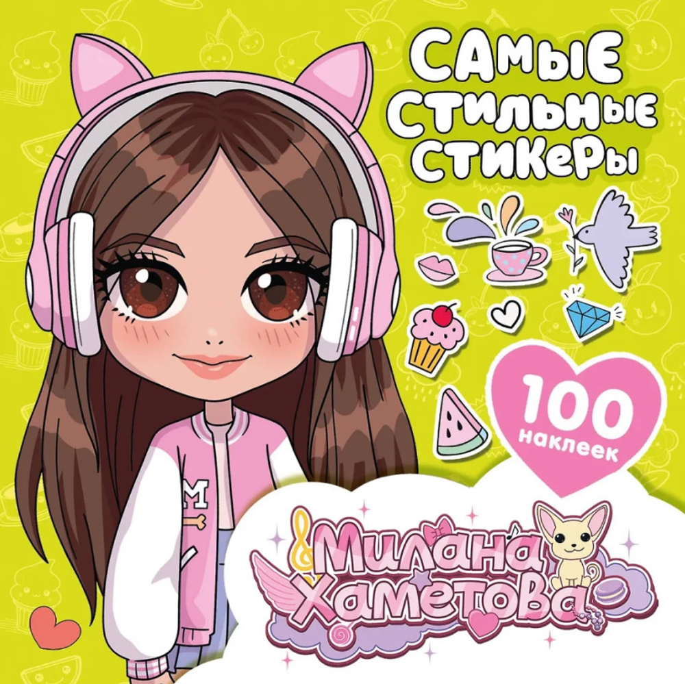 Наклейки 100 шт. Милана Хаметова АСТ