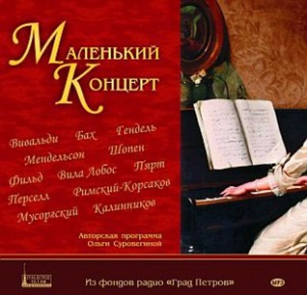 CD Маленький концерт