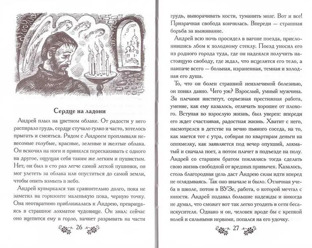 Мои любимые рассказы (Смирение) (Смирнова Н.)