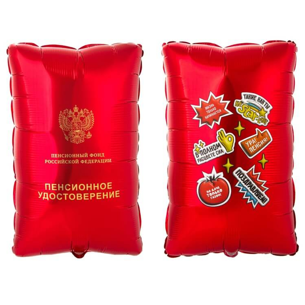 Шар Пенсионное удостоверение, фольга