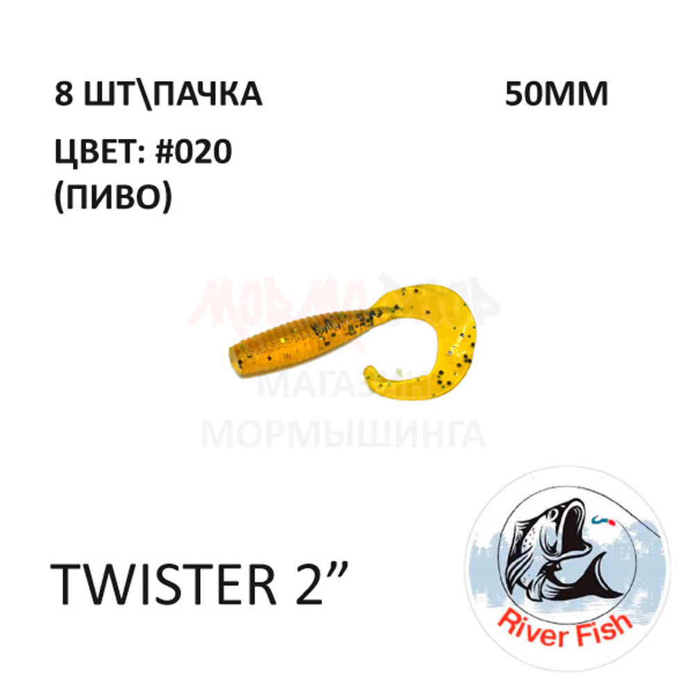 Twister 50 мм - силиконовая приманка от River Fish (8 шт)