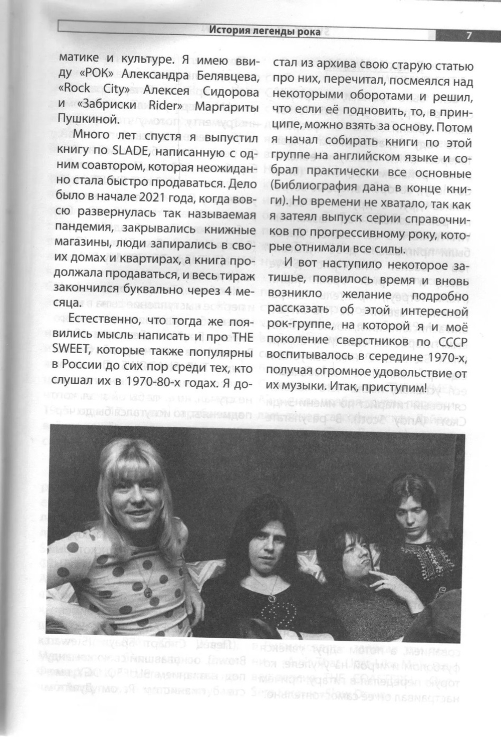 Sweet Короли глэма / Александр Галин