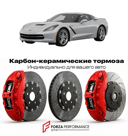 Карбон-керамическая тормозная система для Chevrolet Corvette C7 2014-2019 Шевроле