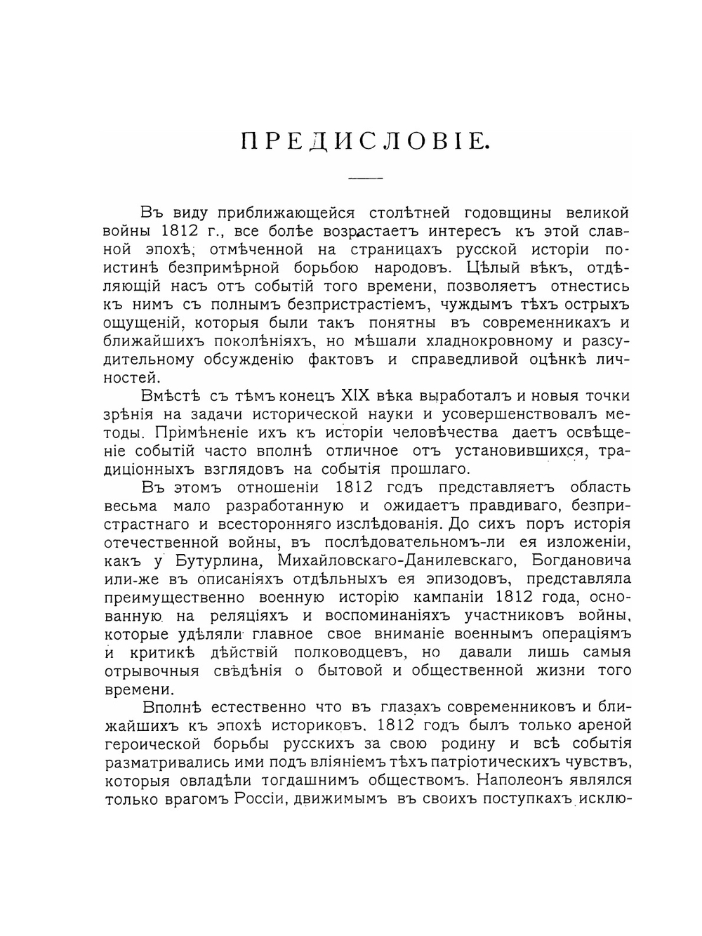 Акты, документы и материалы для политической и бытовой истории 1812 года. Том 1 | К. Военский