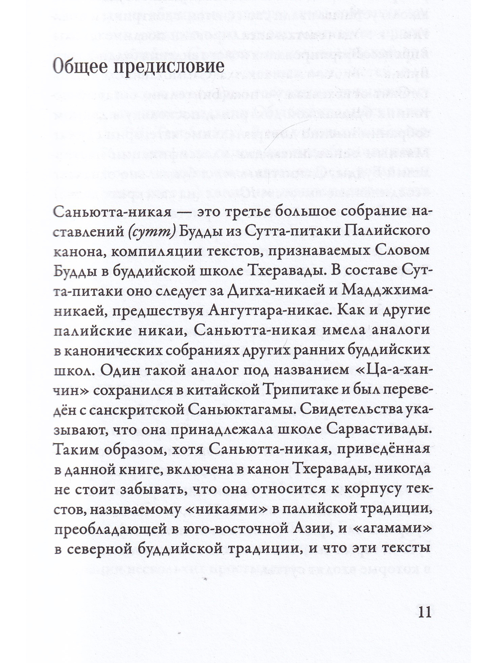 Саньютта-никая. Связанные наставления Будды. Часть I: Книга строф