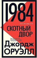 1984. Скотный двор \Джордж Оруэлл